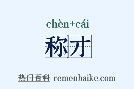 称才是什么意思的图片